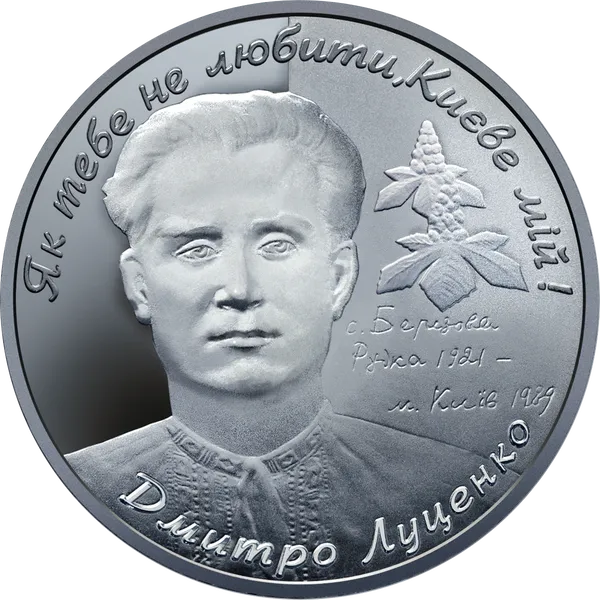 Реверс монеты Дмитрий Луценко