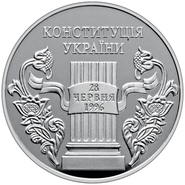Реверс монети 10 років Конституції України