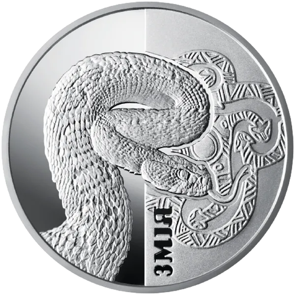 Реверс монети Змія