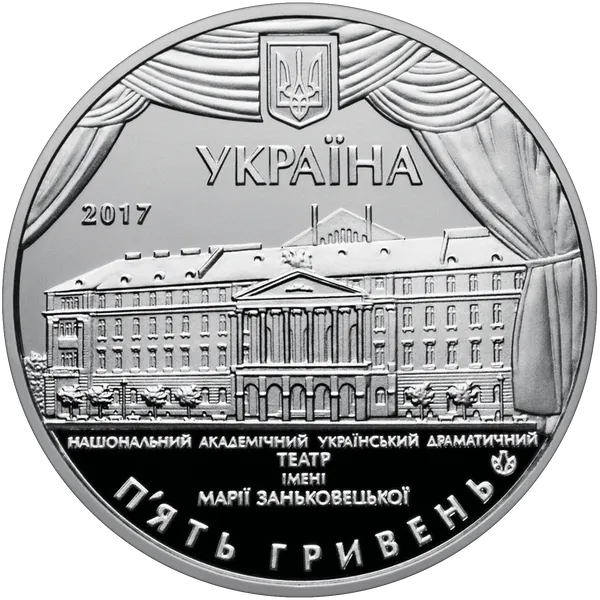 Аверс монети 100 років Національному академічному українському драматичному театру імені Марії Заньковецької