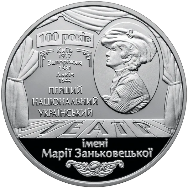 Реверс монети 100 років Національному академічному українському драматичному театру імені Марії Заньковецької