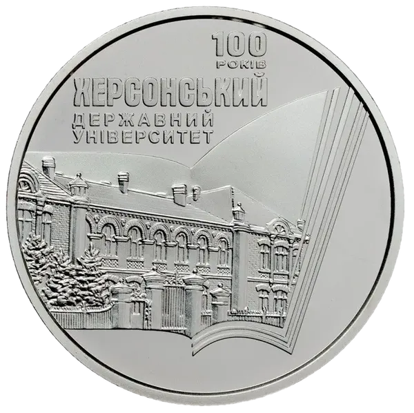 Реверс монети 100 років Херсонському державному університету