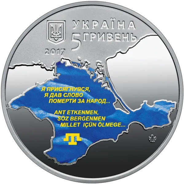 Продам пам'ятну монету 100-річчя першого Курултаю кримськотатарського народу в сув. уп. (нейзильбер) 2