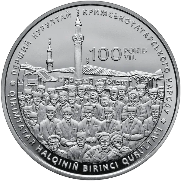 Продам пам'ятну монету 100-річчя першого Курултаю кримськотатарського народу в сув. уп. (нейзильбер) 1