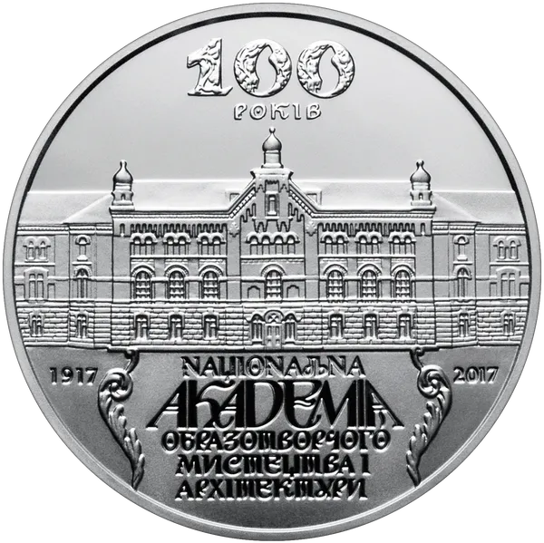 Продам пам'ятну монету 100 років Національній академії образотворчого мистецтва і архітектури (нейзильбер) 1