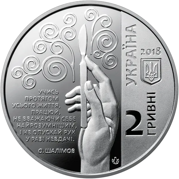 Продам пам'ятну монету Олександр Шалімов (нейзильбер) 2