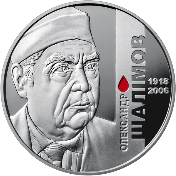 Продам пам'ятну монету Олександр Шалімов (нейзильбер) 1