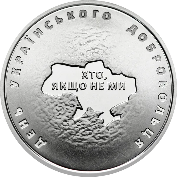 Продам пам'ятну монету День українського добровольця (сплав на основі цинку) 1