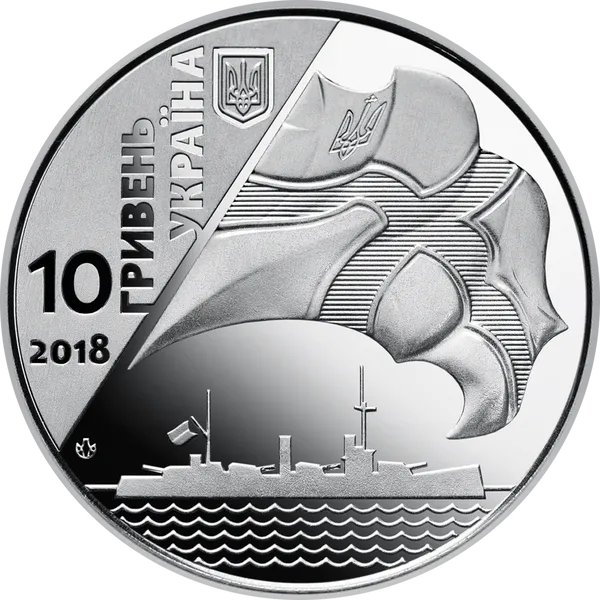Монета 100-річчя створення Українського військово-морського флоту 10 грн. 2018 рік 2