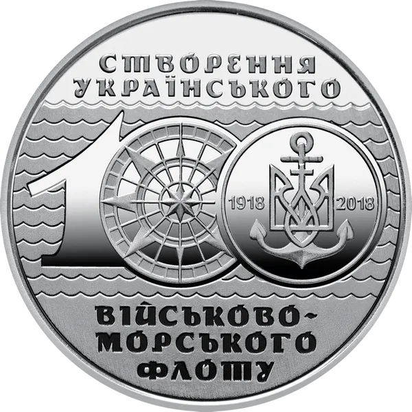 Монета 100-річчя створення Українського військово-морського флоту 10 грн. 2018 рік 1