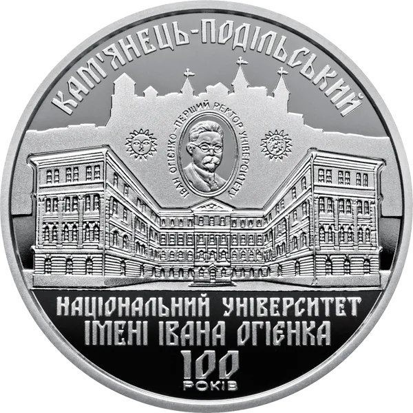 Реверс монети 100 років Кам`янець-Подільському національному університету імені Івана Огієнка