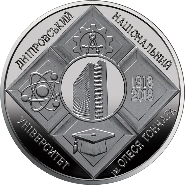 Продам пам'ятну монету 100 років Дніпровському національному університету імені Олеся Гончара (нейзильбер) 1