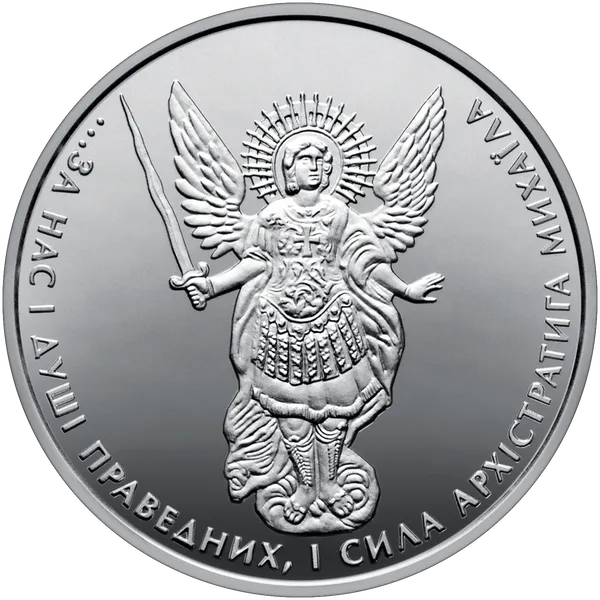 Реверс монети Архістратиг Михаїл