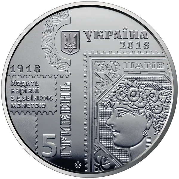 Продам пам'ятну монету 100-річчя випуску перших поштових марок України (нейзильбер), 2018 р. 2