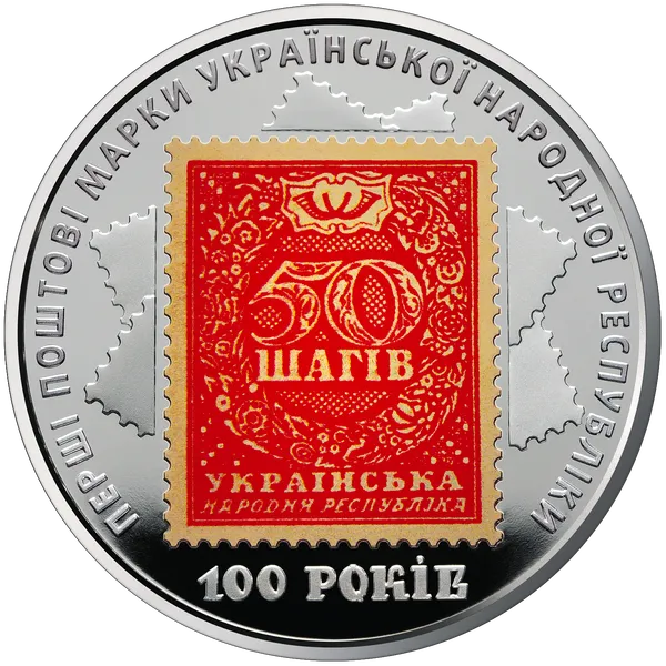Продам пам'ятну монету 100-річчя випуску перших поштових марок України (нейзильбер), 2018 р. 1