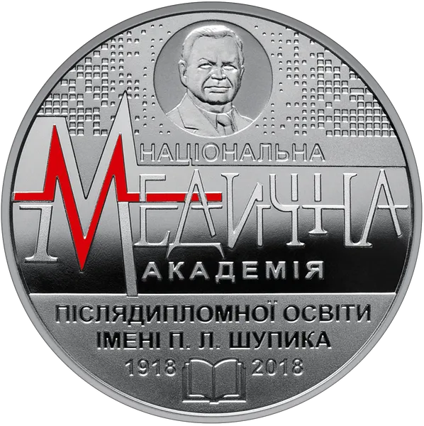 Реверс монети 100 років Національній медичній академії післядипломної освіти імені П. Л. Шупика