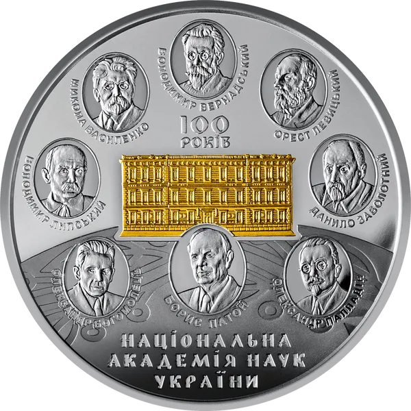 Реверс монети 100 років Національній академії наук України