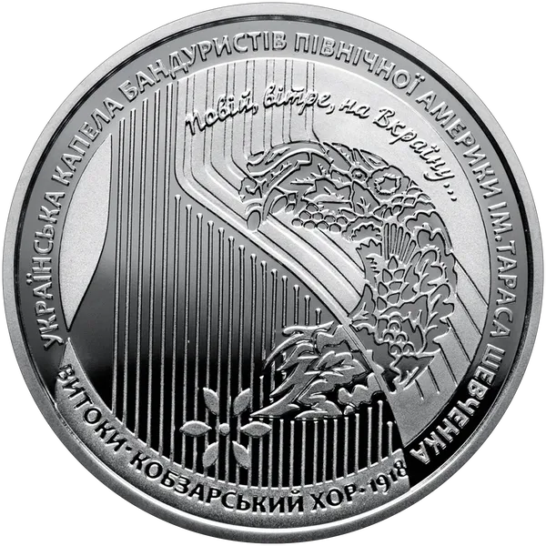 Реверс монети 100 років з часу створення Кобзарського хору