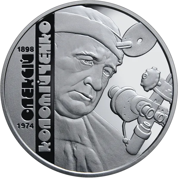 Продам памятную монету Алексей Коломийченко (нейзильбер) 1