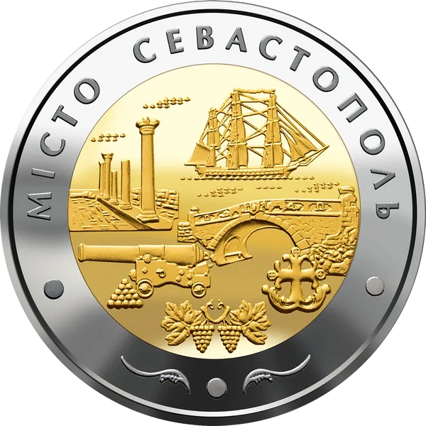 Продам пам'ятну монету Місто Севастополь (біметалеві (недорог.)) 1