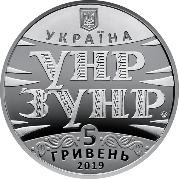 Продам пам'ятну монету 100 років Акту Злуки - соборності українських земель (нейзильбер) 2