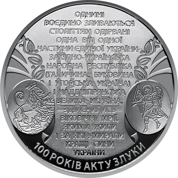 Продам пам'ятну монету 100 років Акту Злуки - соборності українських земель (нейзильбер) 1
