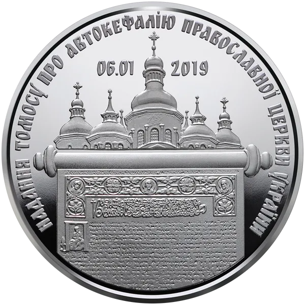 Реверс монети Надання Томосу про автокефалію Православної церкви України
