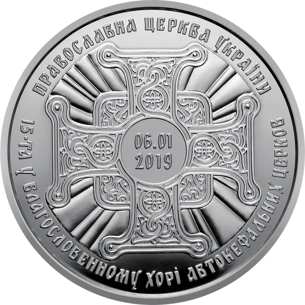 Реверс монеты Предоставление Томоса об автокефалии Православной церкви Украины