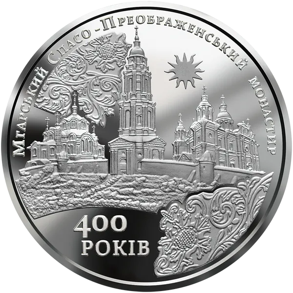 Продам пам'ятну монету Мгарський Спасо-Преображенський монастир (нейзильбер) 1