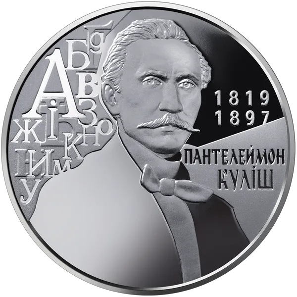 Coin reverse Panteleimon Kulish