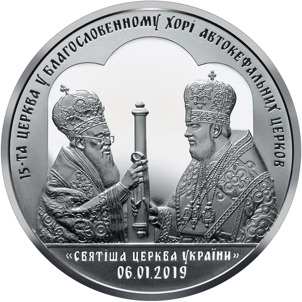 Реверс монети Надання Томосу про автокефалію Православної церкви України