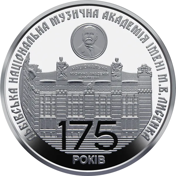 Реверс монети 175 років з часу заснування Львівської національної музичної академії імені М.В. Лисенка