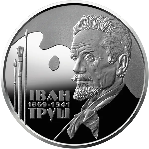 Продам пам'ятну монету Іван Труш (нейзильбер) 1