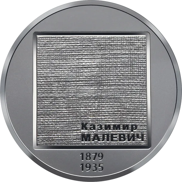 Реверс монети Казимир Малевич