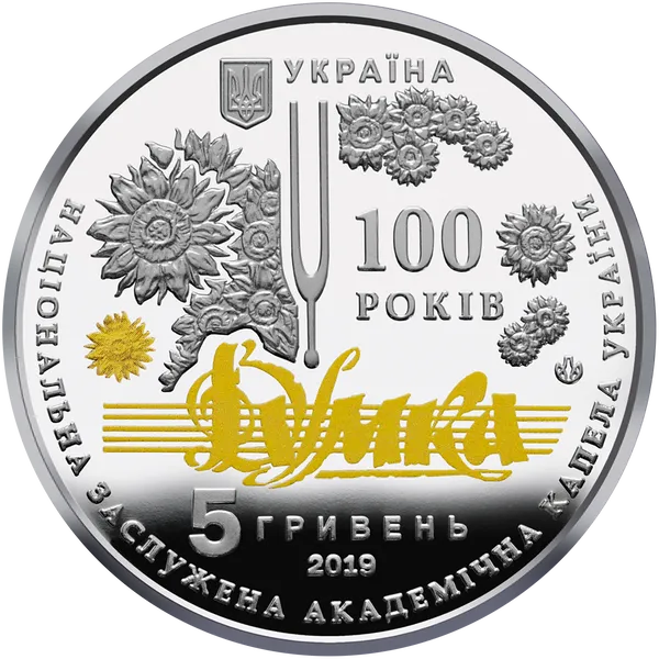 Coin obverse 100 Years since the Creation of Ukraine&rsquo;s Dumka National Choir
