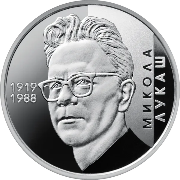 Реверс монети Микола Лукаш