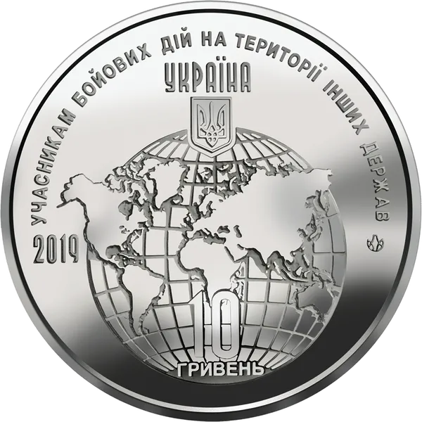 Монета Учасникам бойових дій на території інших держав 10 грн 2019 рік 2