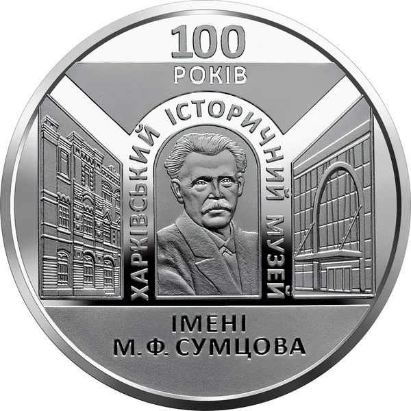 Реверс монети 100 років Харківському історичному музею імені М. Ф. Сумцова