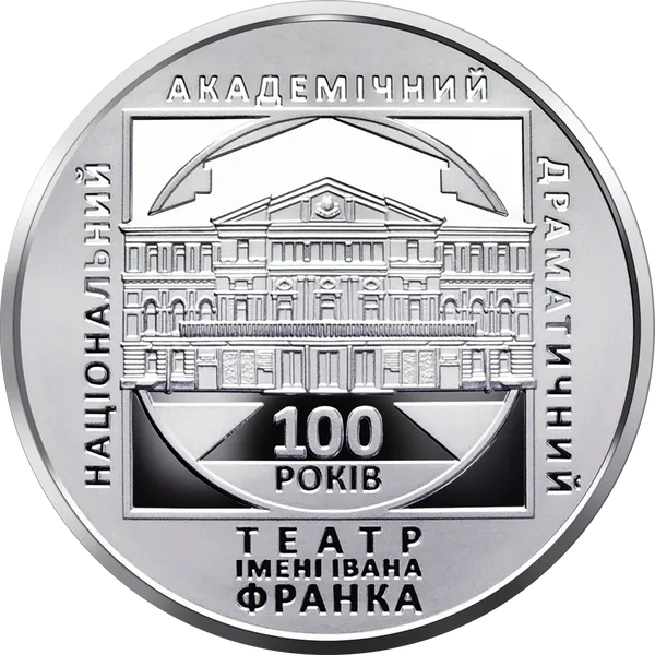 Монета 100 лет Национальному академическому драматическому театру имени Ивана Франко 1