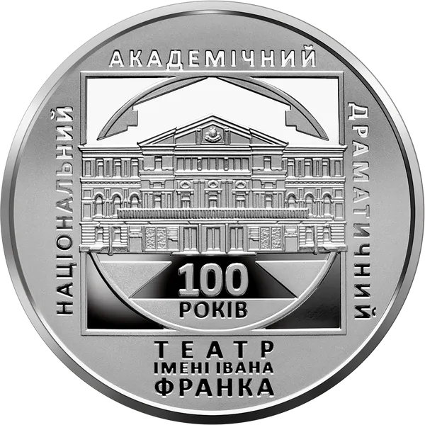 Coin reverse 100 Years since the Establishment of the Ivan Franko National Academic Drama Theater