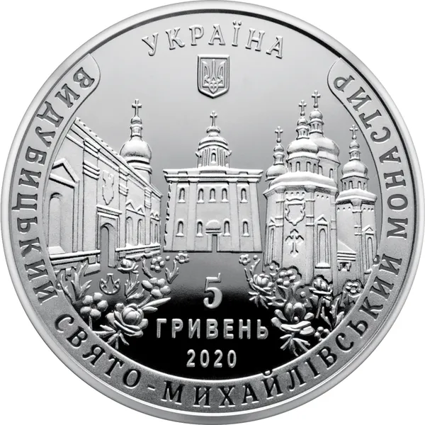 Coin obverse St. Michael&rsquo;s Vydubychi Monastery