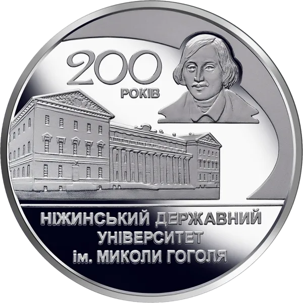 Coin reverse 200 Years Since the Establishment of Nizhyn Mykola Gogol State University Higher Education Institutions of Ukraine Series