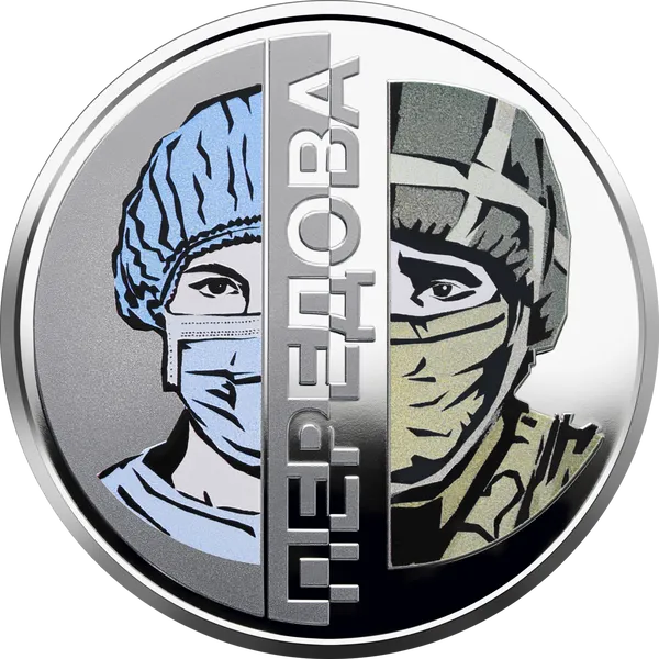 Реверс монети Передова