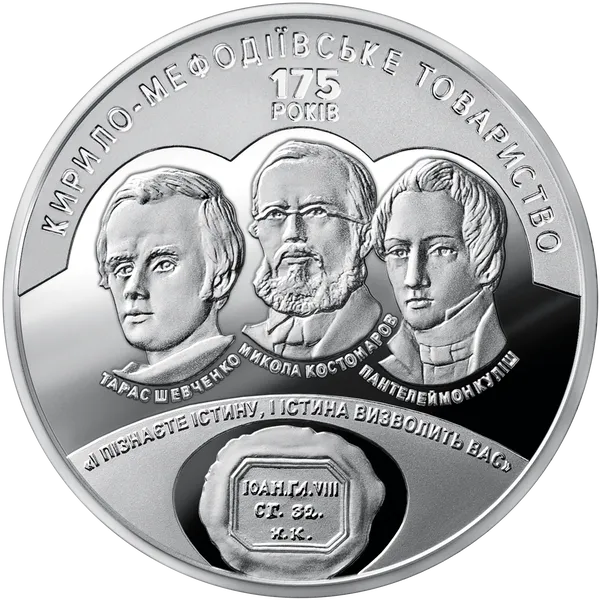 Реверс монеты 175 лет создания Кирилло-Мефодиевского общества