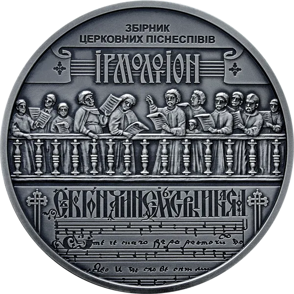 Реверс монети Україна - Білорусь. Духовна спадщина - Ірмологіон