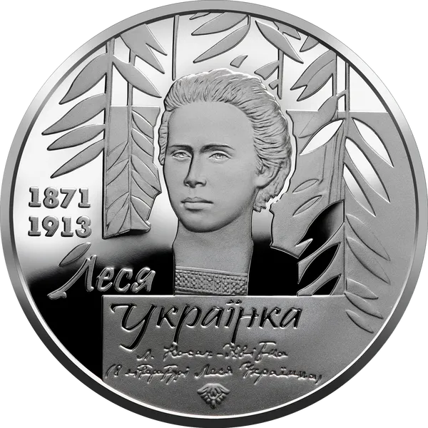 До 150-річчя від дня народження Лесі Українки 1