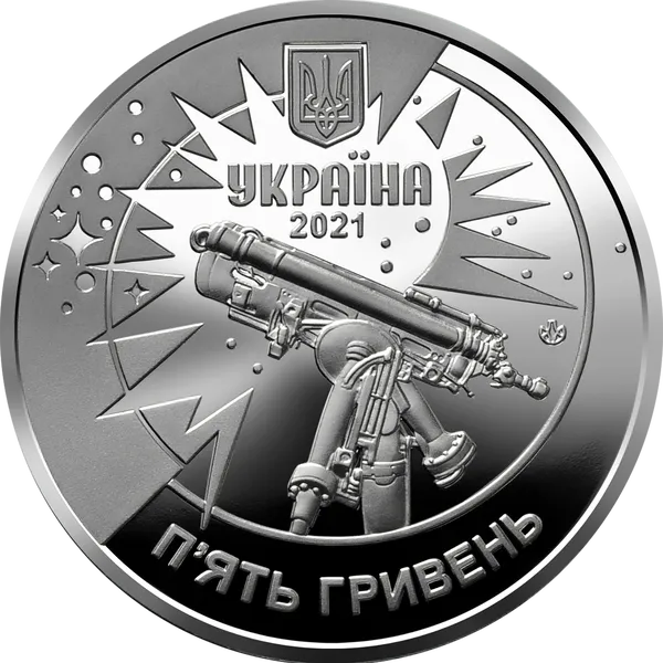 Аверс монети 250 років Астрономічній обсерваторії Львівського університету