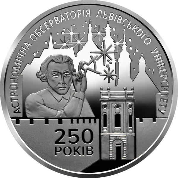 Реверс монети 250 років Астрономічній обсерваторії Львівського університету