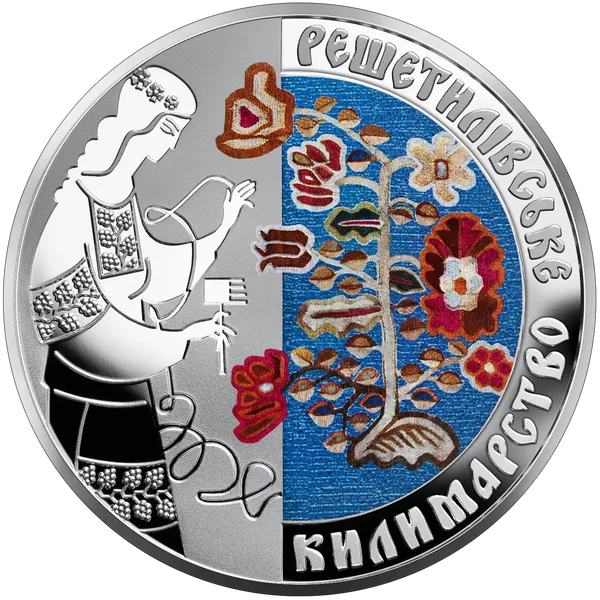 Реверс монети Решетилівське килимарство