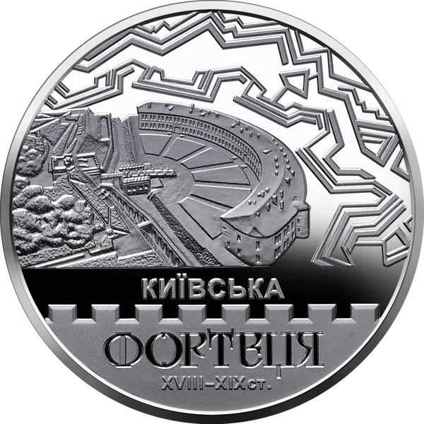 Реверс монети Київська фортеця